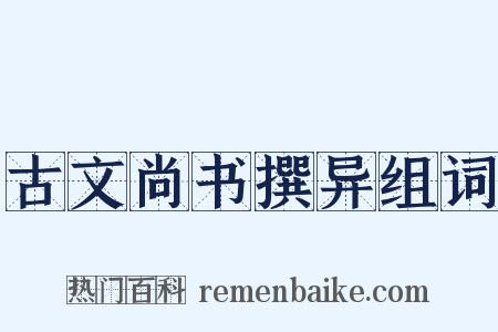 古文尚书撰异组词是什么意思的图片